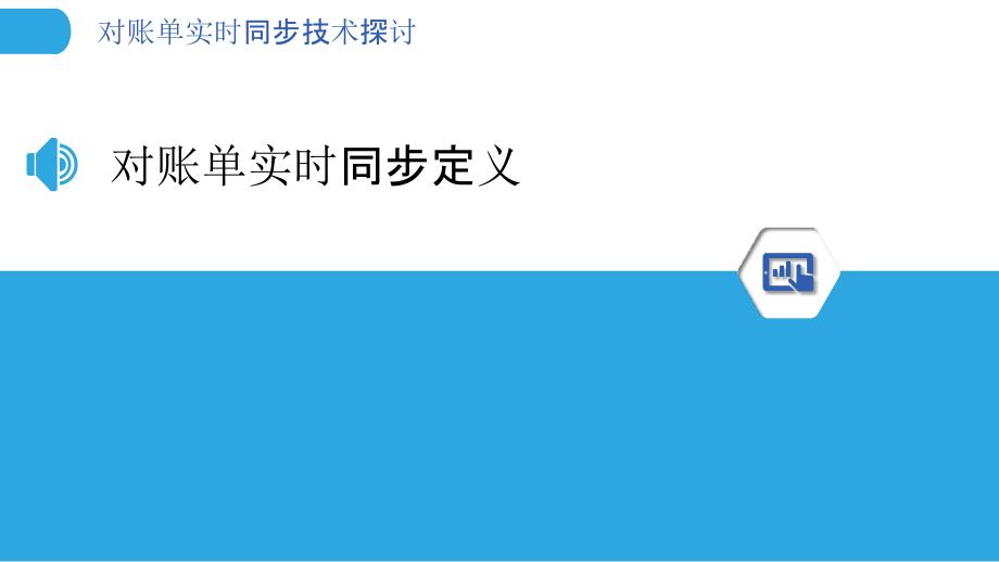 对账单实时同步技术探讨-洞察分析_第3页