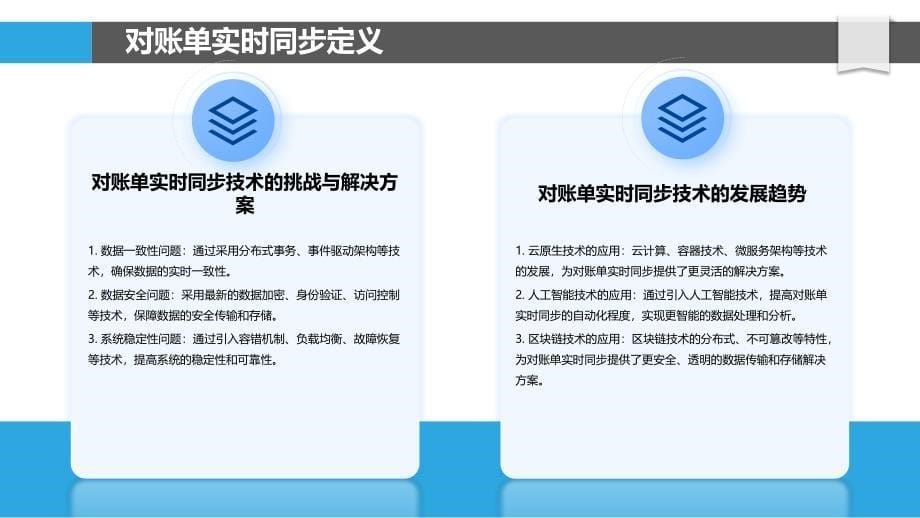 对账单实时同步技术探讨-洞察分析_第5页