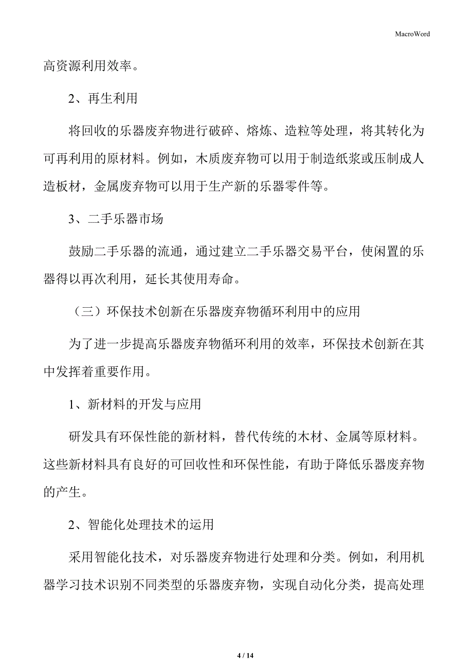 乐器废弃物循环利用与环保技术创新_第4页