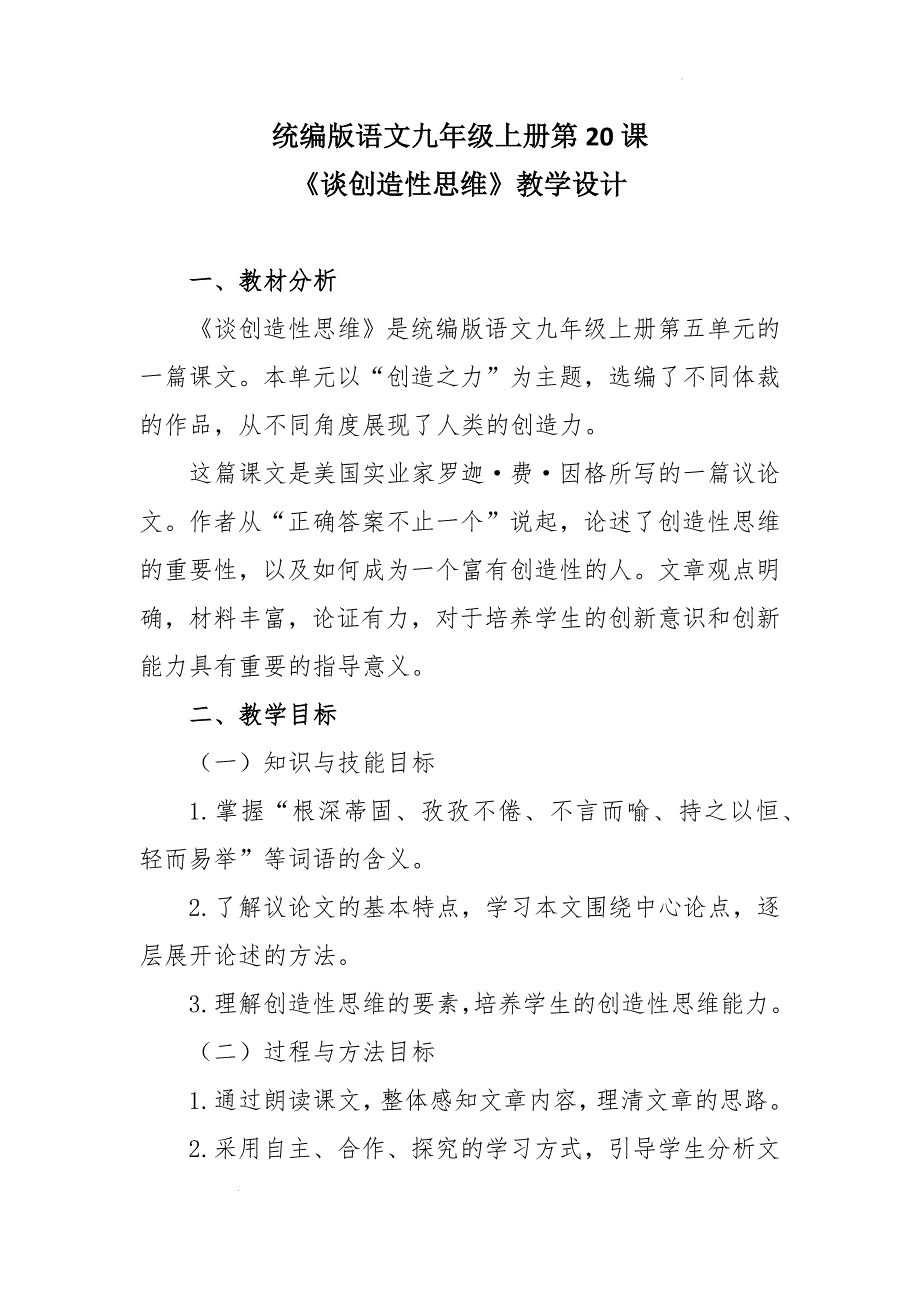 [初中语+文+]第20课《谈创造性思维》教学设计+统编版语文九年级上册_第1页