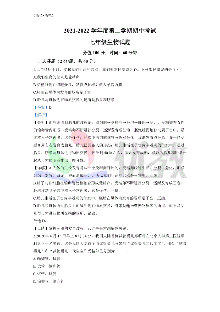 2021-2022学年七下【山东省日照市曲阜师范大学附属实验学校】生物期中试题（解析版） (1)_第1页