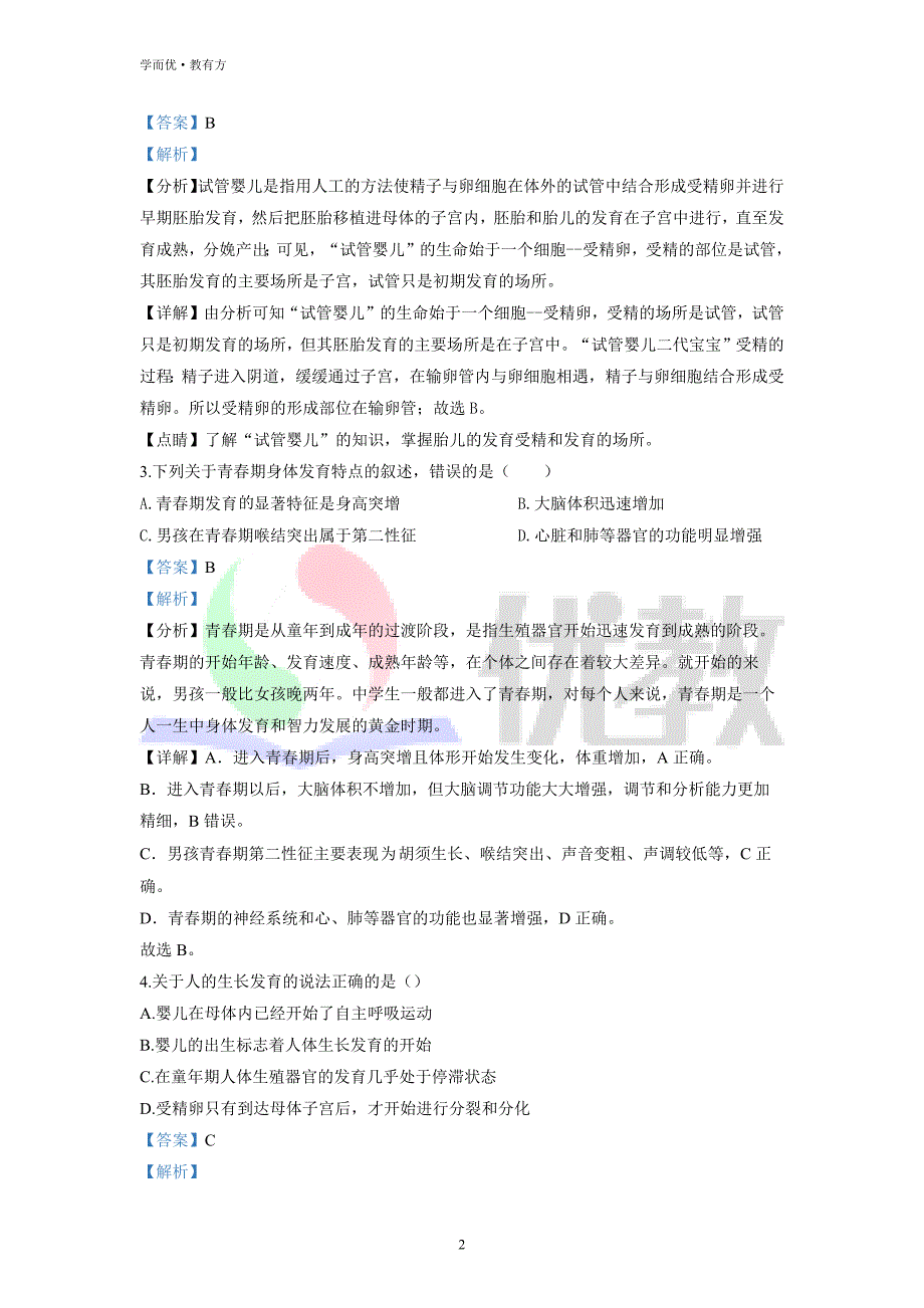 2021-2022学年七下【山东省日照市曲阜师范大学附属实验学校】生物期中试题（解析版） (1)_第2页