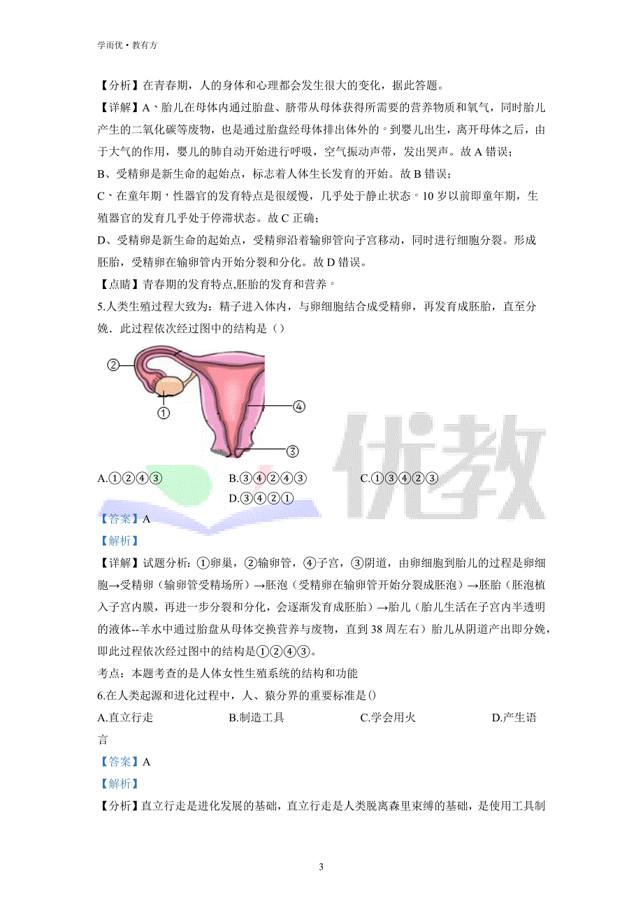 2021-2022学年七下【山东省日照市曲阜师范大学附属实验学校】生物期中试题（解析版） (1)_第3页