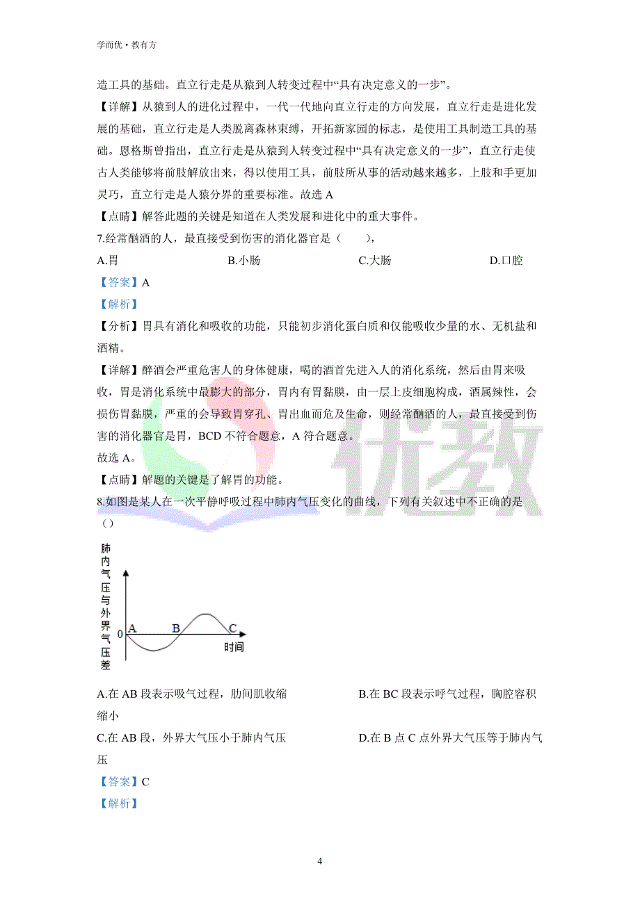 2021-2022学年七下【山东省日照市曲阜师范大学附属实验学校】生物期中试题（解析版） (1)_第4页