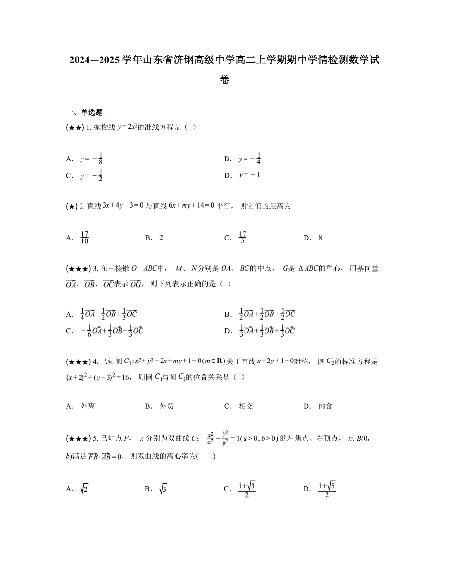 2024—2025学年山东省济钢高级中学高二上学期期中学情检测数学试卷_第1页