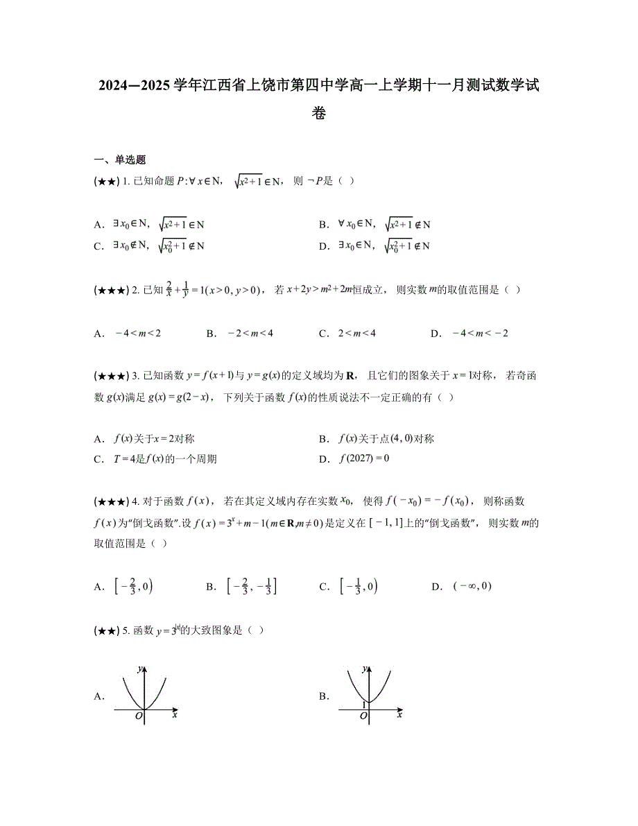 2024—2025学年江西省上饶市第四中学高一上学期十一月测试数学试卷_第1页