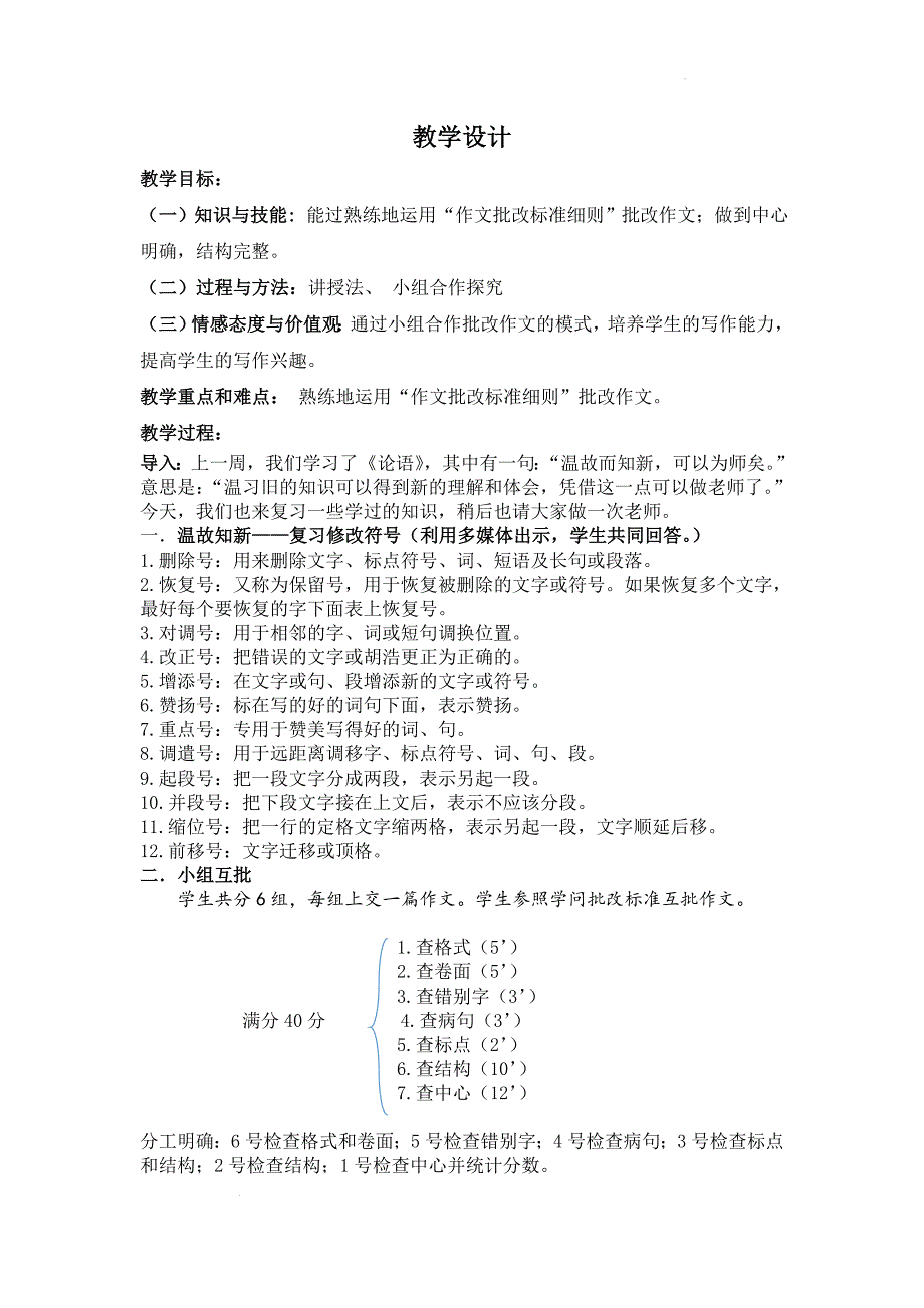 初中语文作文批改策略探究一教学设计_第1页