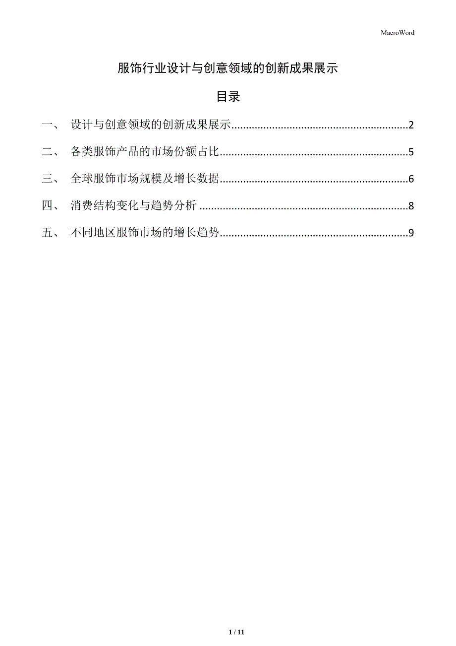 服饰行业设计与创意领域的创新成果展示_第1页