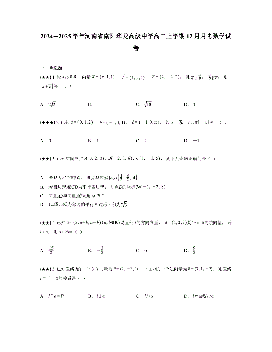 2024—2025学年河南省南阳华龙高级中学高二上学期12月月考数学试卷_第1页