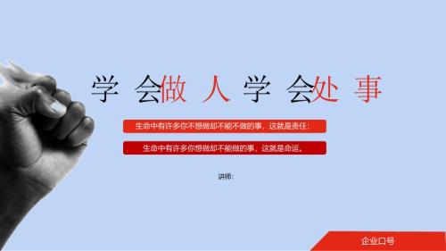企业培训为人处事