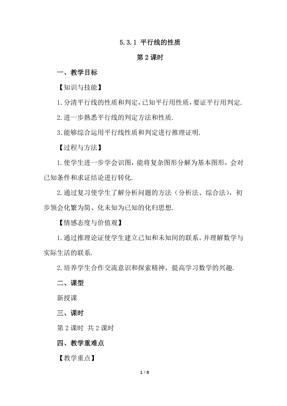 （初一数学教学设计）人教版初中七年级数学下册第5章相交线与平行线5.3.1 平行线的性质第2课时教案_第1页