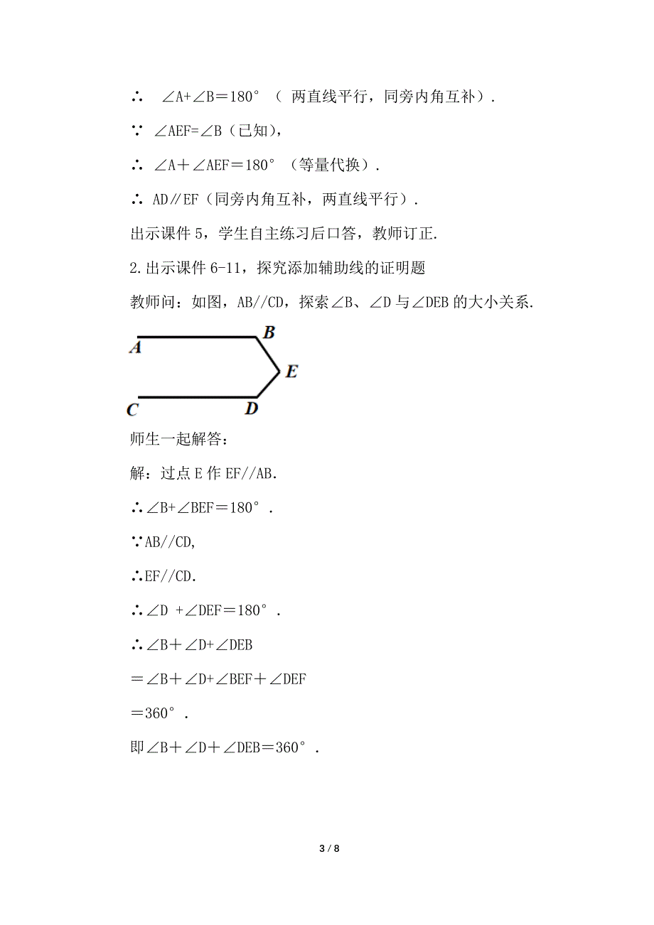 （初一数学教学设计）人教版初中七年级数学下册第5章相交线与平行线5.3.1 平行线的性质第2课时教案_第3页