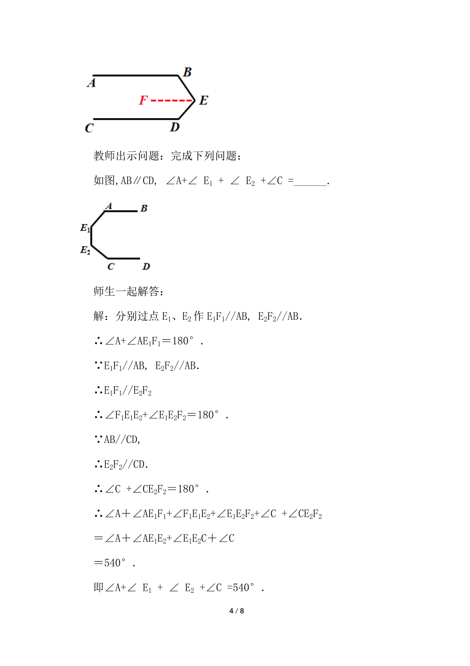 （初一数学教学设计）人教版初中七年级数学下册第5章相交线与平行线5.3.1 平行线的性质第2课时教案_第4页