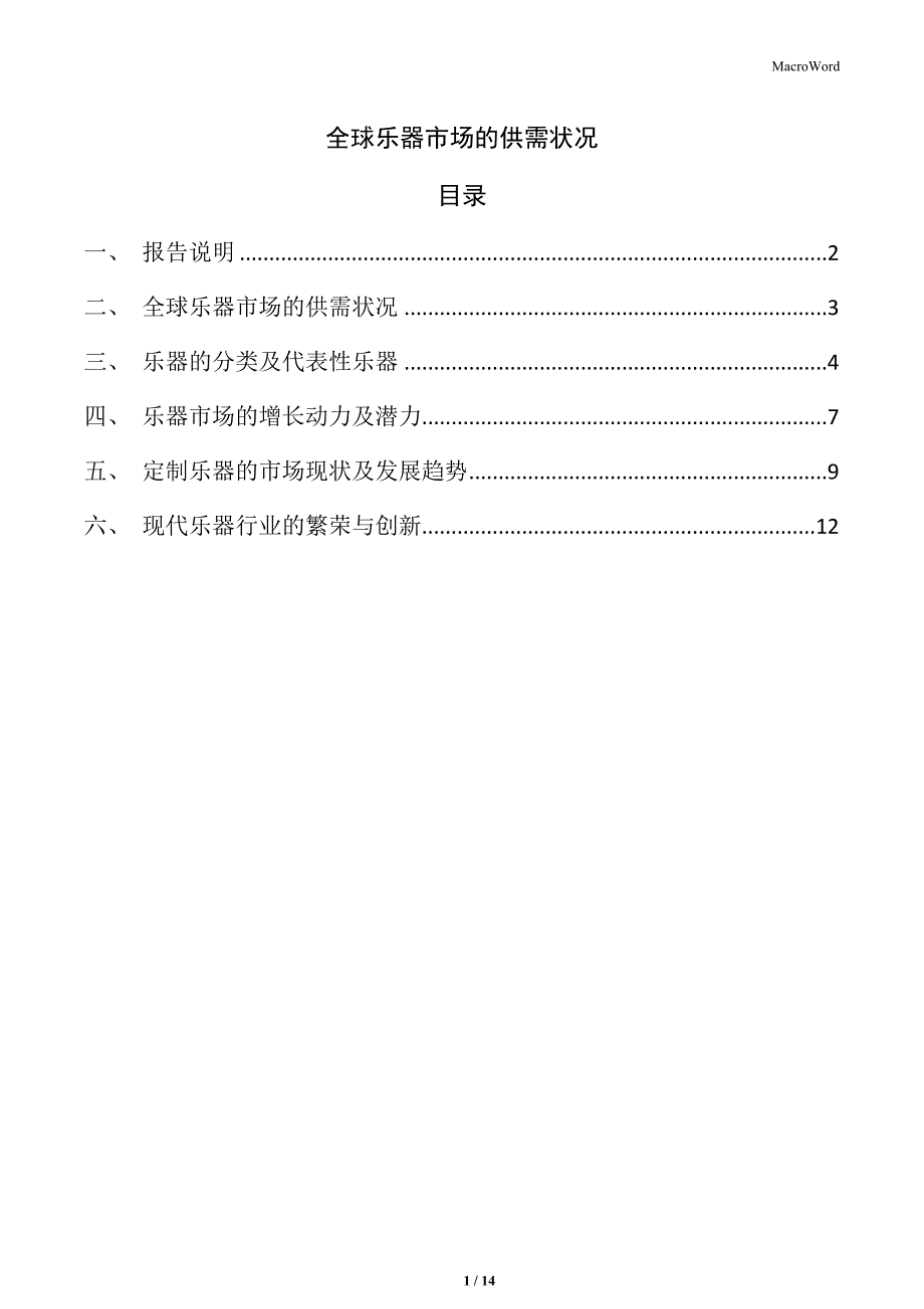 全球乐器市场的供需状况_第1页