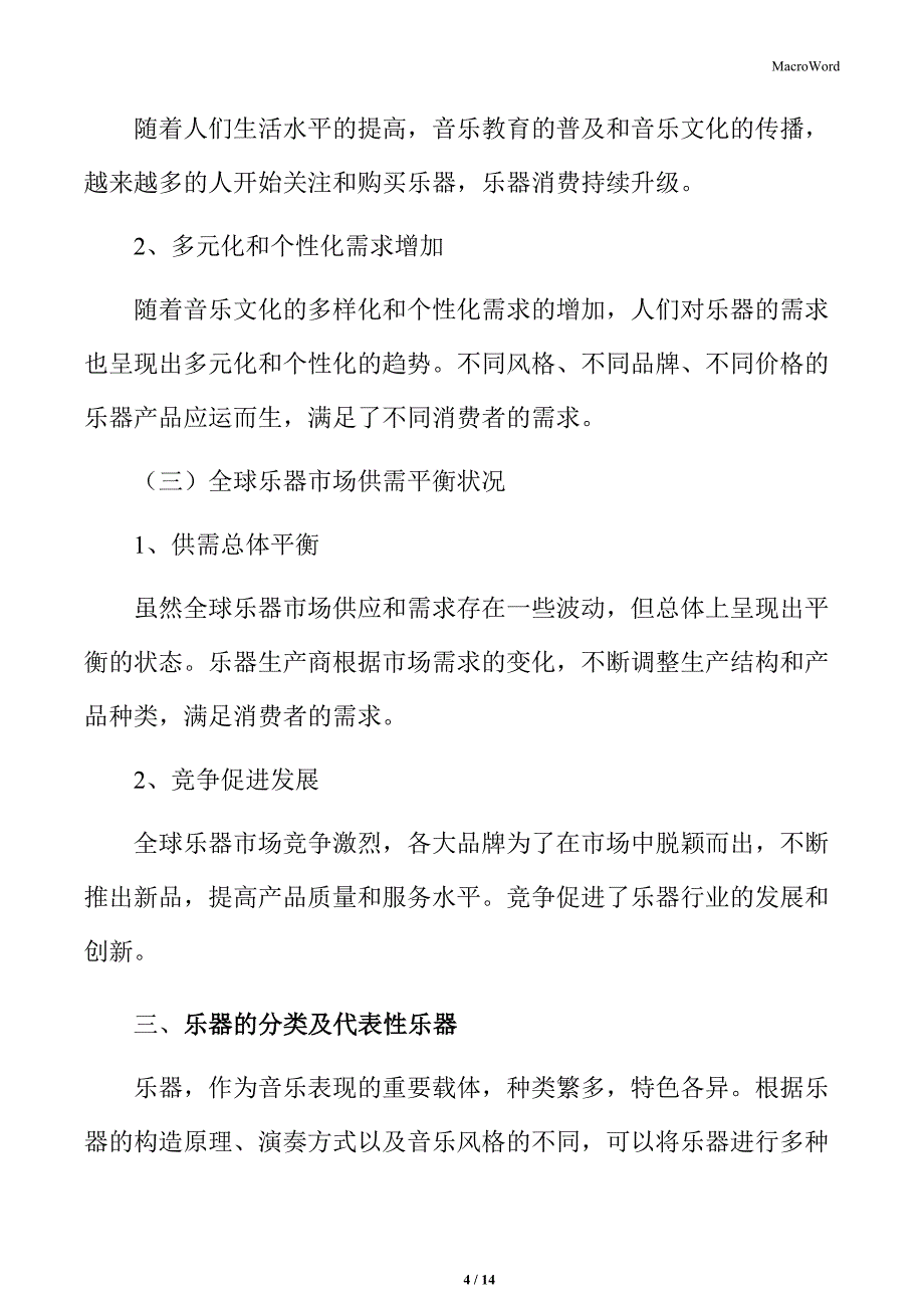 全球乐器市场的供需状况_第4页