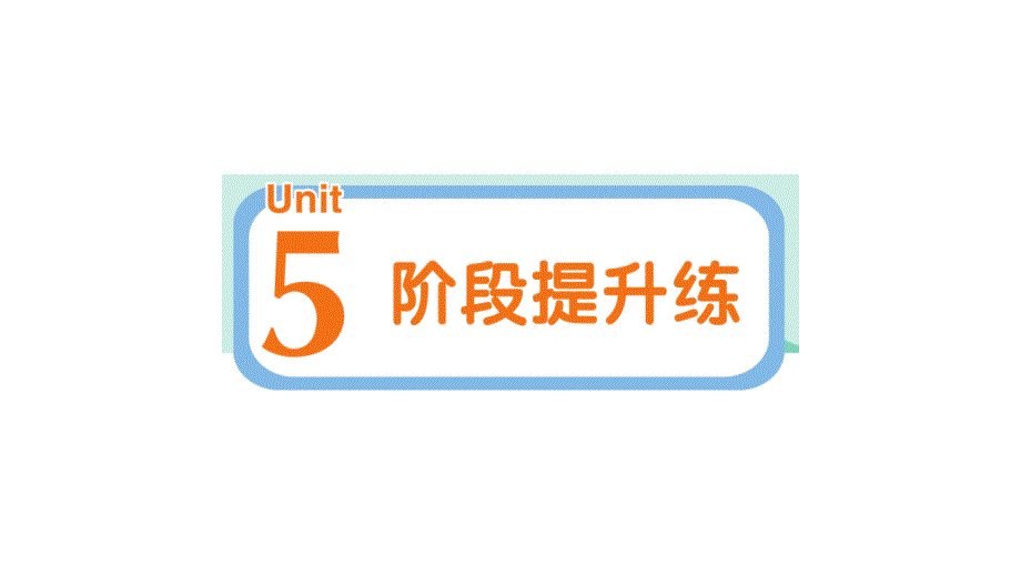 小学英语新人教版PEP三年级上册Unit 5 阶段提升练作业课件2024秋_第1页