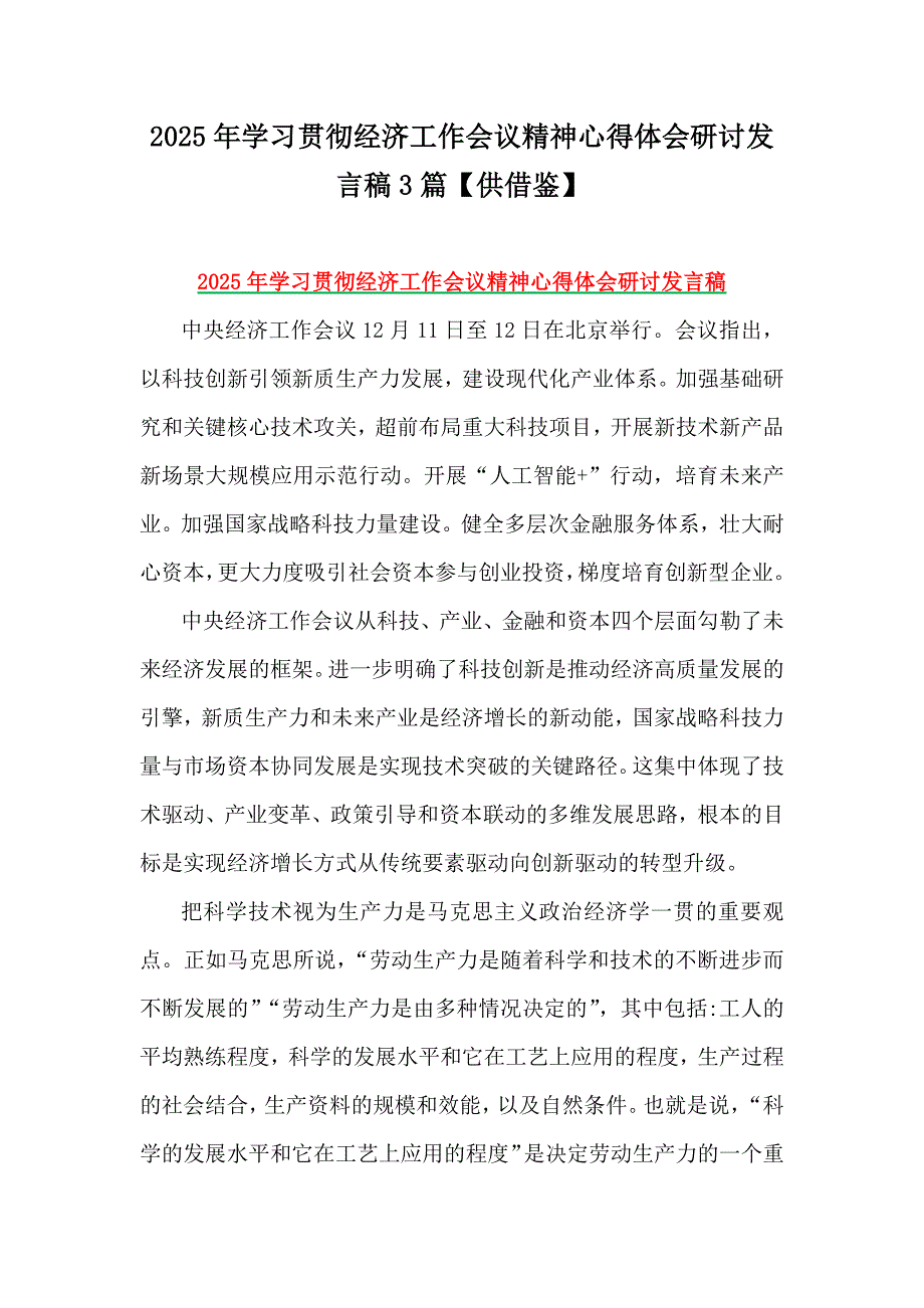 2025年学习贯彻经济工作会议精神心得体会研讨发言稿3篇【供借鉴】_第1页