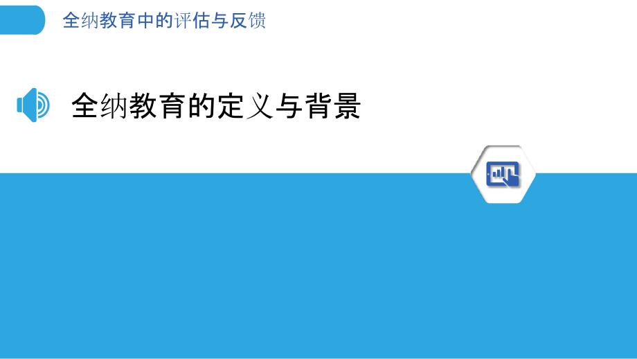 全纳教育中的评估与反馈-洞察分析_第3页