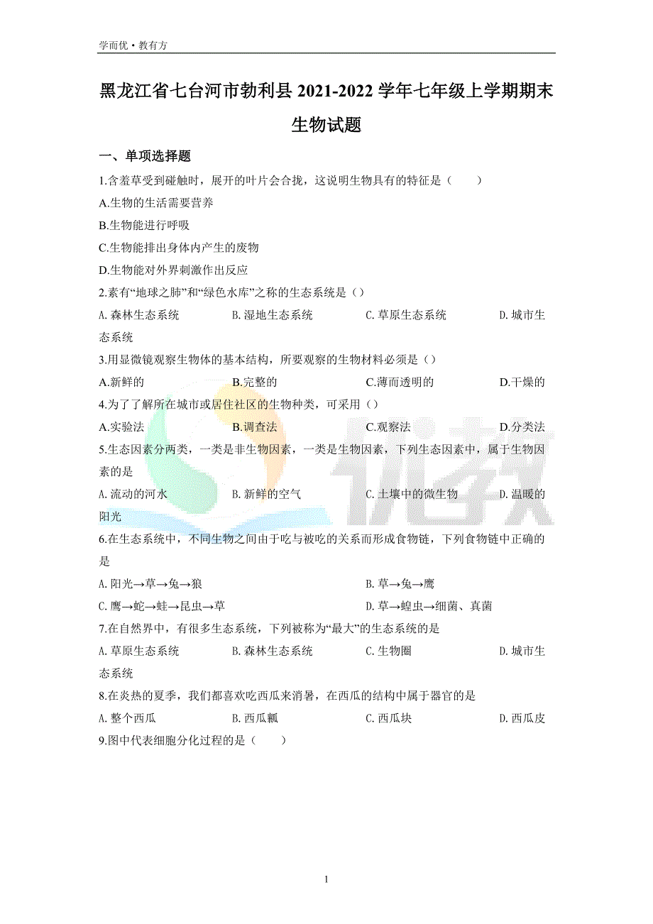 2021-2022学年七上【黑龙江省七台河市勃利县】生物期末试题（原卷版）_第1页