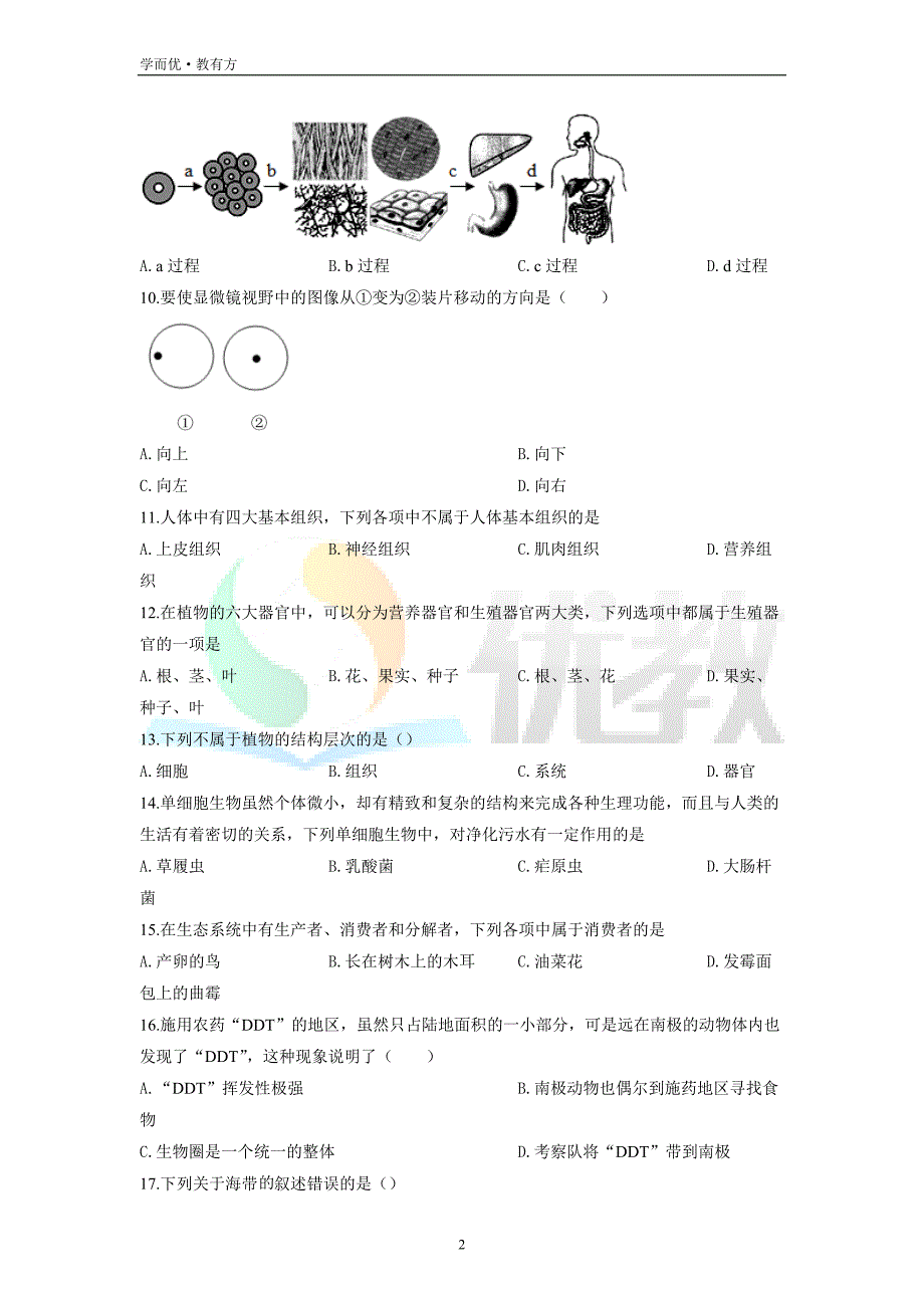 2021-2022学年七上【黑龙江省七台河市勃利县】生物期末试题（原卷版）_第2页