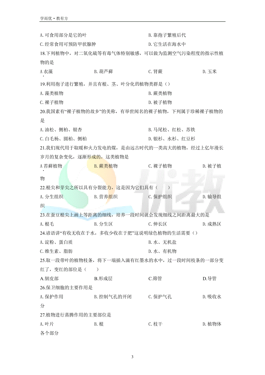 2021-2022学年七上【黑龙江省七台河市勃利县】生物期末试题（原卷版）_第3页