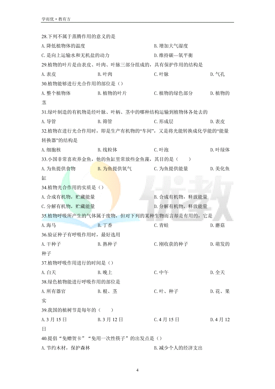 2021-2022学年七上【黑龙江省七台河市勃利县】生物期末试题（原卷版）_第4页