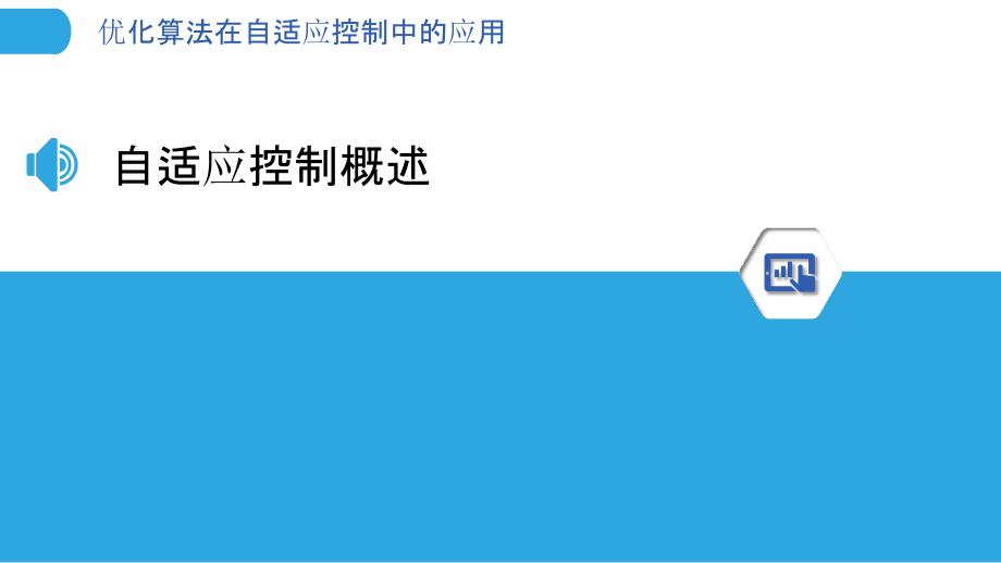 优化算法在自适应控制中的应用-洞察分析_第3页