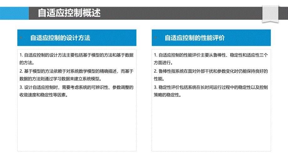 优化算法在自适应控制中的应用-洞察分析_第5页