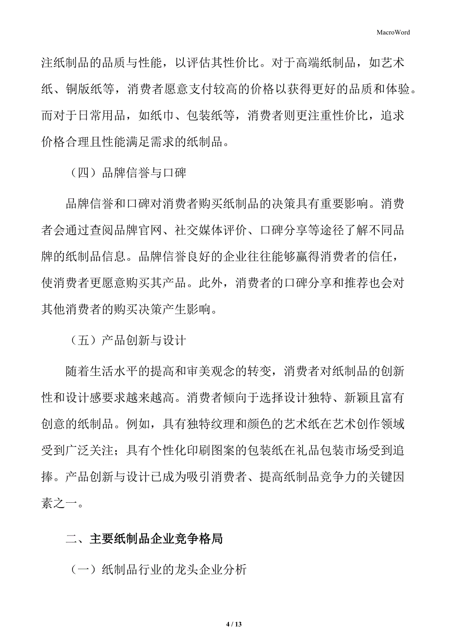 纸制品行业消费者关注点与购买决策因素_第4页