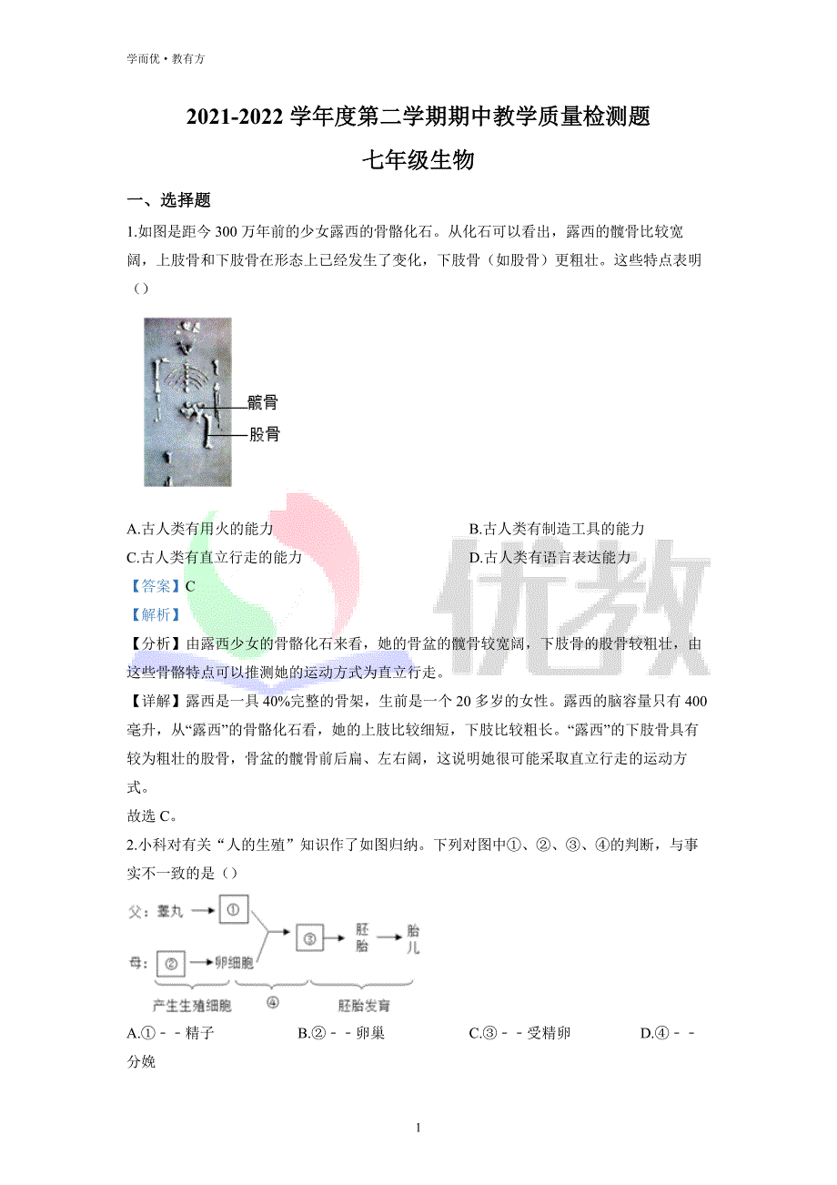 2021-2022学年七下【山东省青岛市西海岸新区】生物期中试题（解析版） (1)_第1页