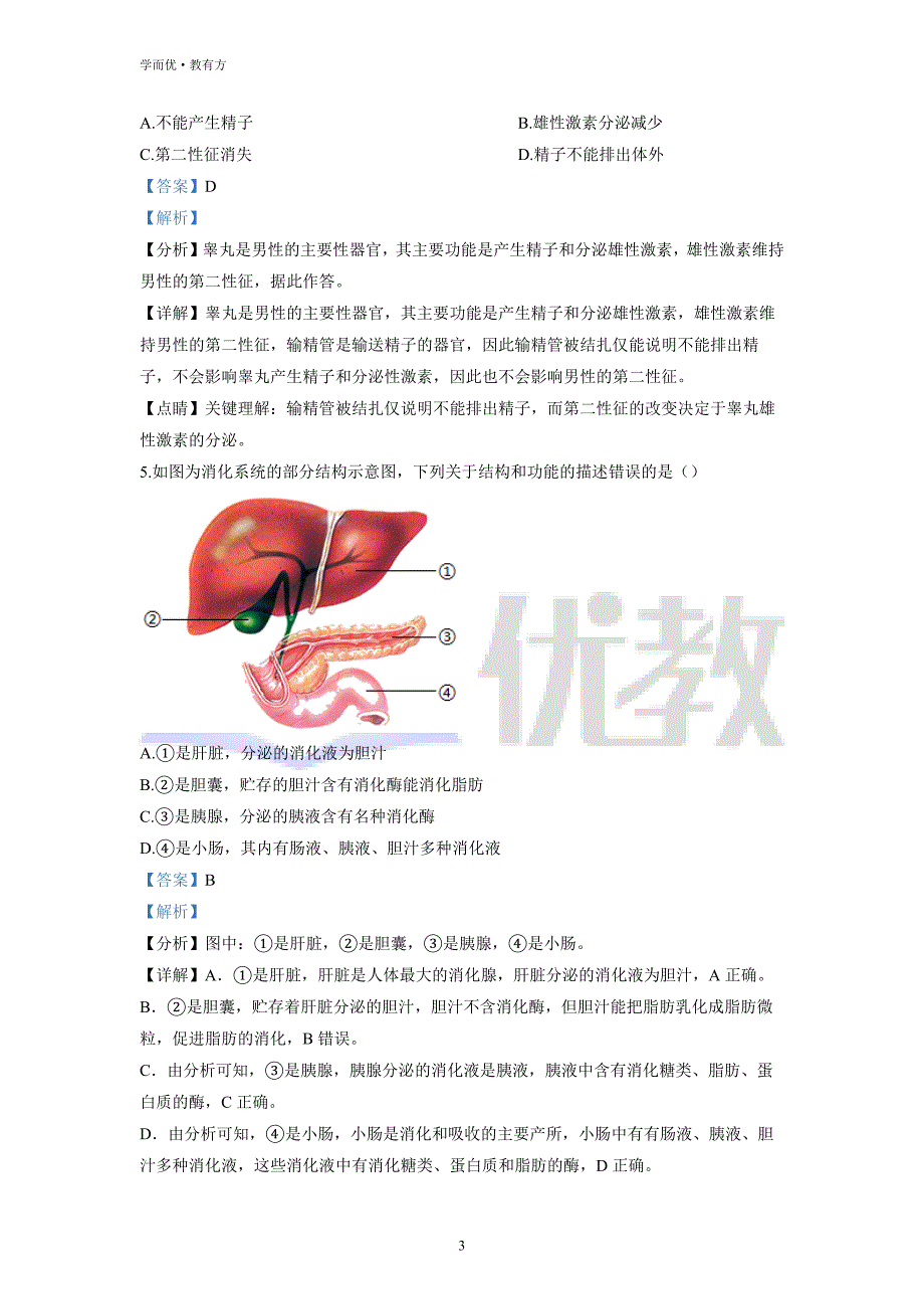 2021-2022学年七下【山东省青岛市西海岸新区】生物期中试题（解析版） (1)_第3页