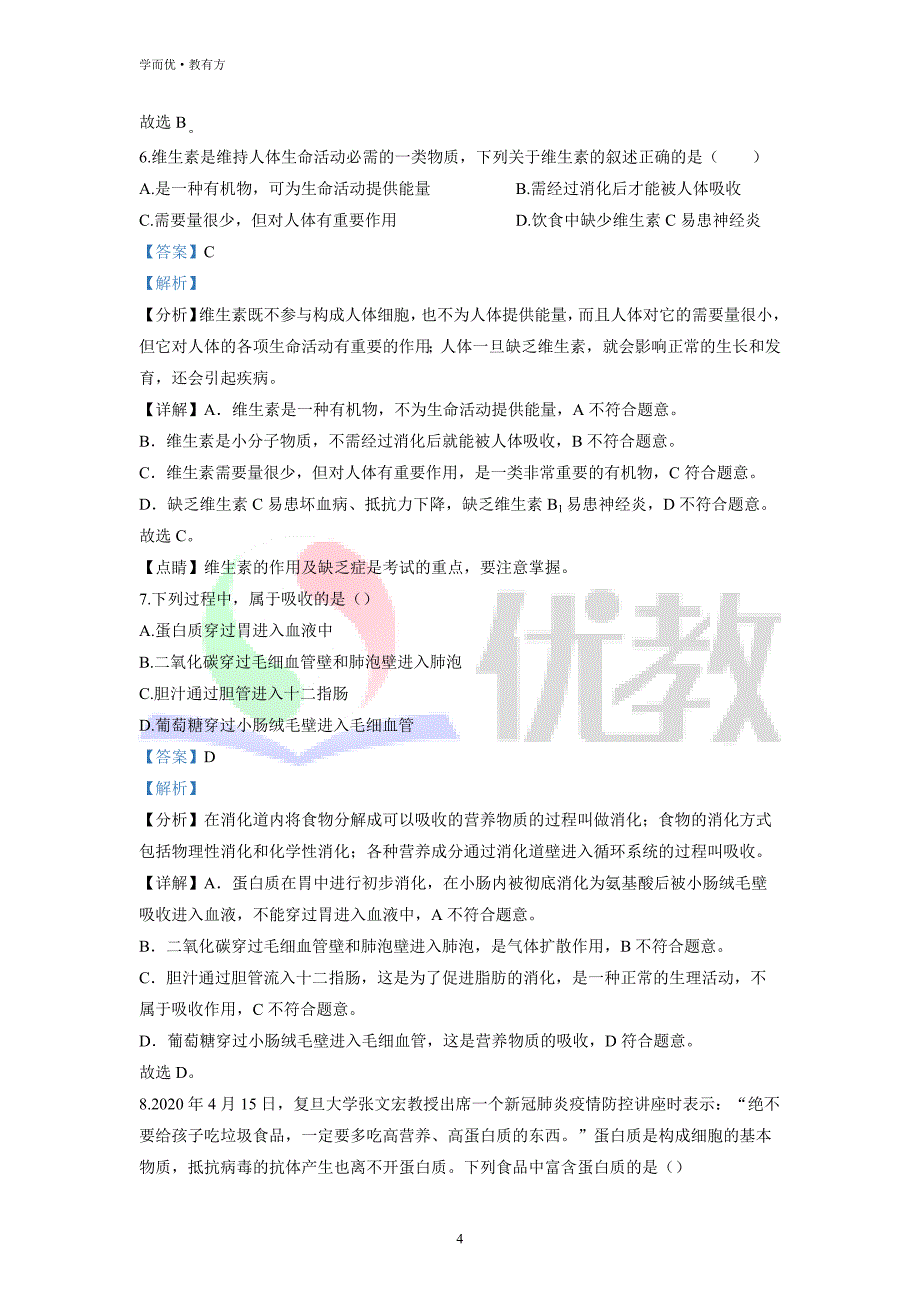 2021-2022学年七下【山东省青岛市西海岸新区】生物期中试题（解析版） (1)_第4页