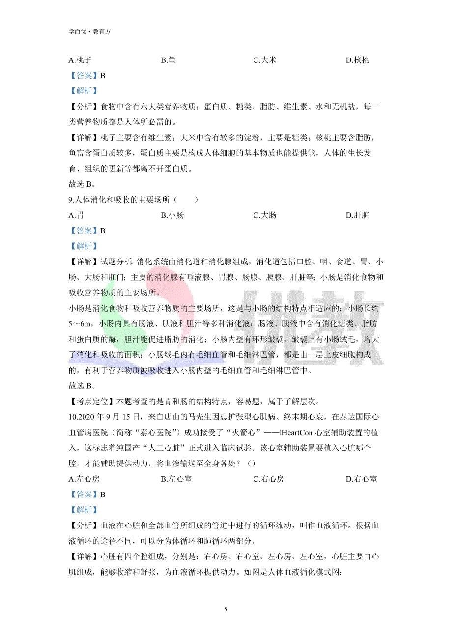 2021-2022学年七下【山东省青岛市西海岸新区】生物期中试题（解析版） (1)_第5页