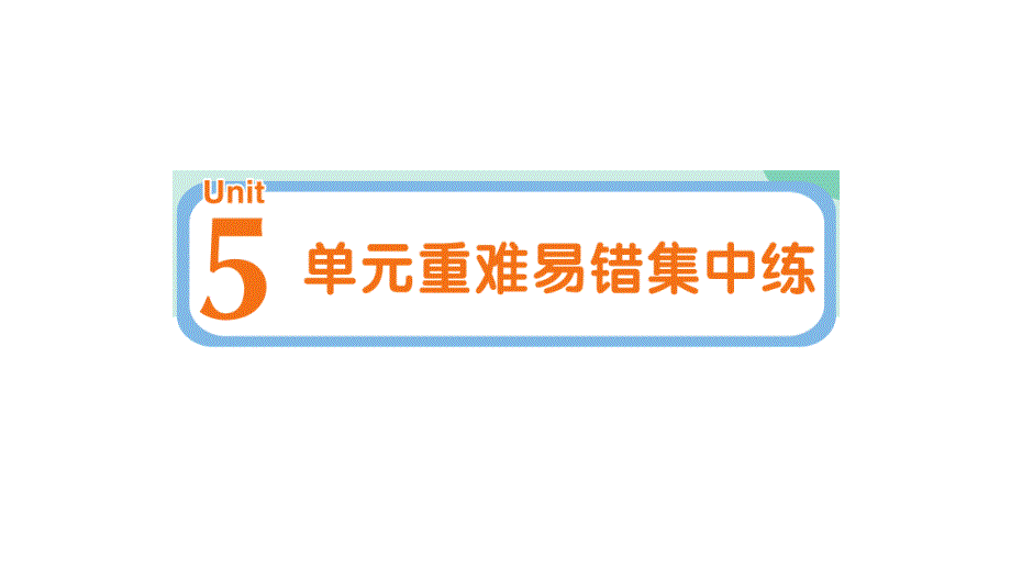 小学英语新人教版PEP三年级上册Unit 5 单元重难易错集中练作业课件2024秋_第1页