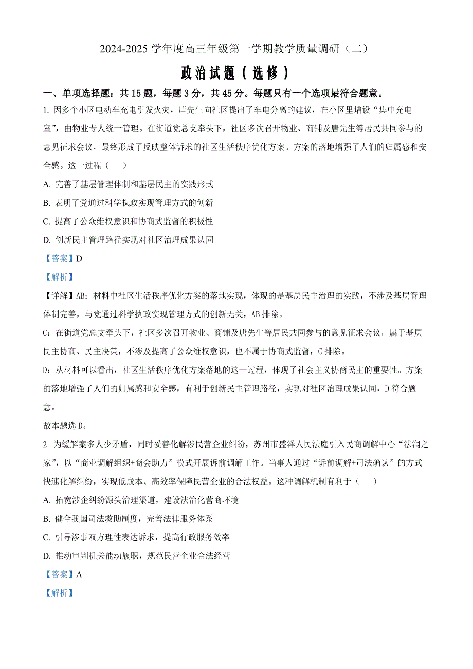 江苏省南通市如皋市十四校联考2024-2025学年高三上学期11月期中考试政治试题Word版含解析_第1页