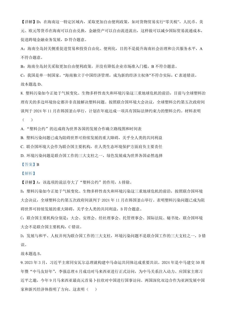 江苏省南通市如皋市十四校联考2024-2025学年高三上学期11月期中考试政治试题Word版含解析_第5页