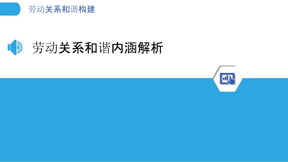 劳动关系和谐构建-洞察分析_第3页