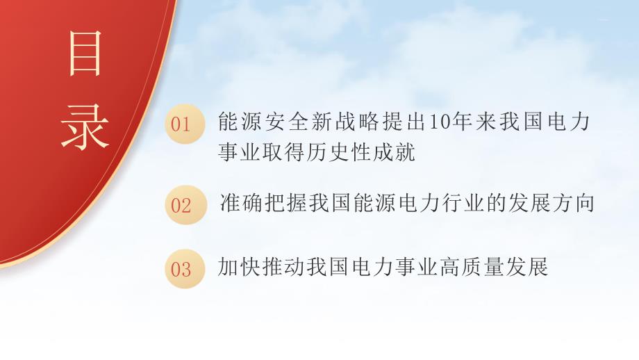 国家电网党课PPT课件含讲稿：能源安全新战略推动电力事业发展_第3页