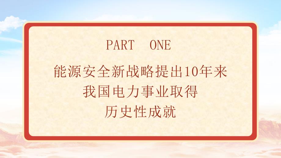 国家电网党课PPT课件含讲稿：能源安全新战略推动电力事业发展_第4页