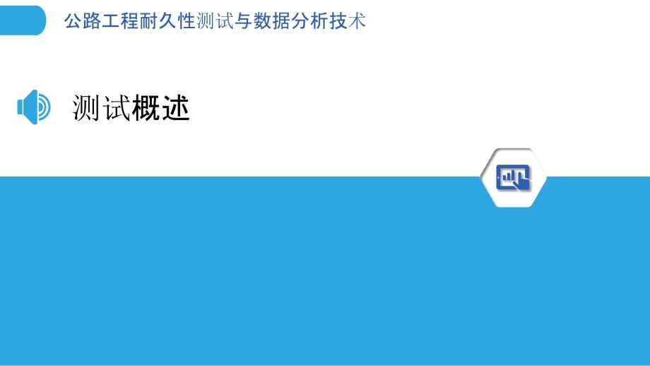 公路工程耐久性测试与数据分析技术-洞察分析_第3页