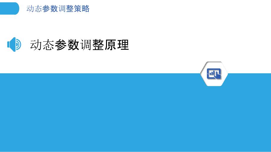 动态参数调整策略-洞察分析_第3页