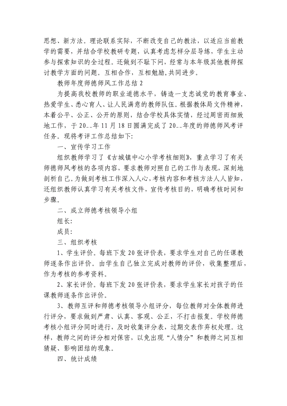 2024-2025年教师年度师德师风工作总结范文（3篇）_8_第2页