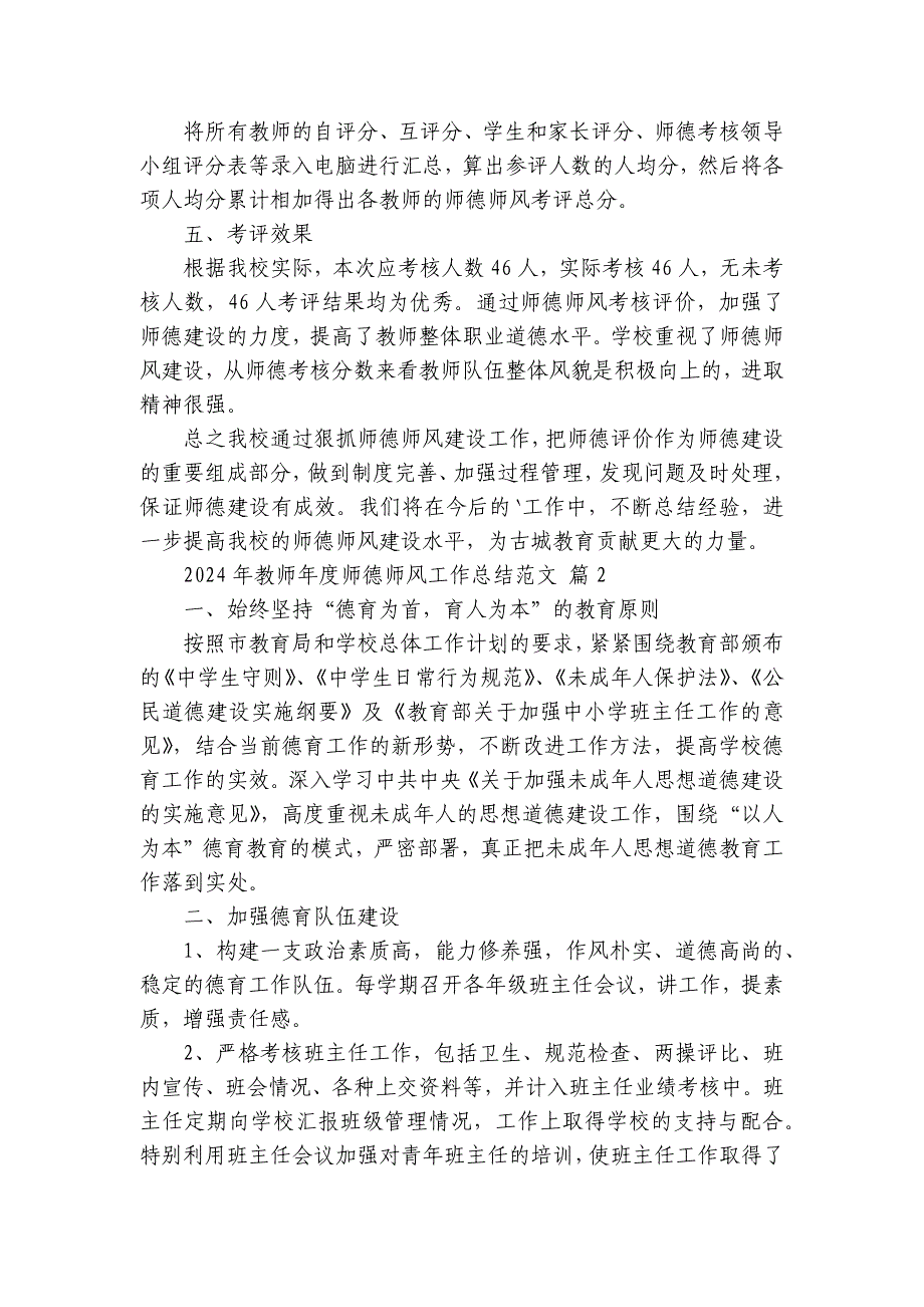 2024-2025年教师年度师德师风工作总结范文（3篇）_8_第3页