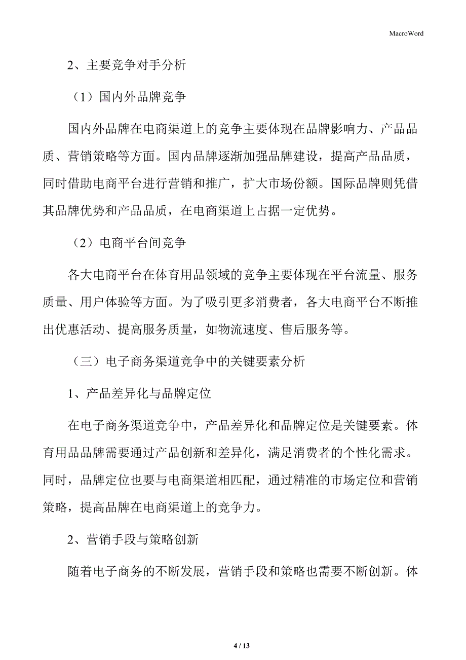 体育用品行业电子商务渠道竞争状况_第4页