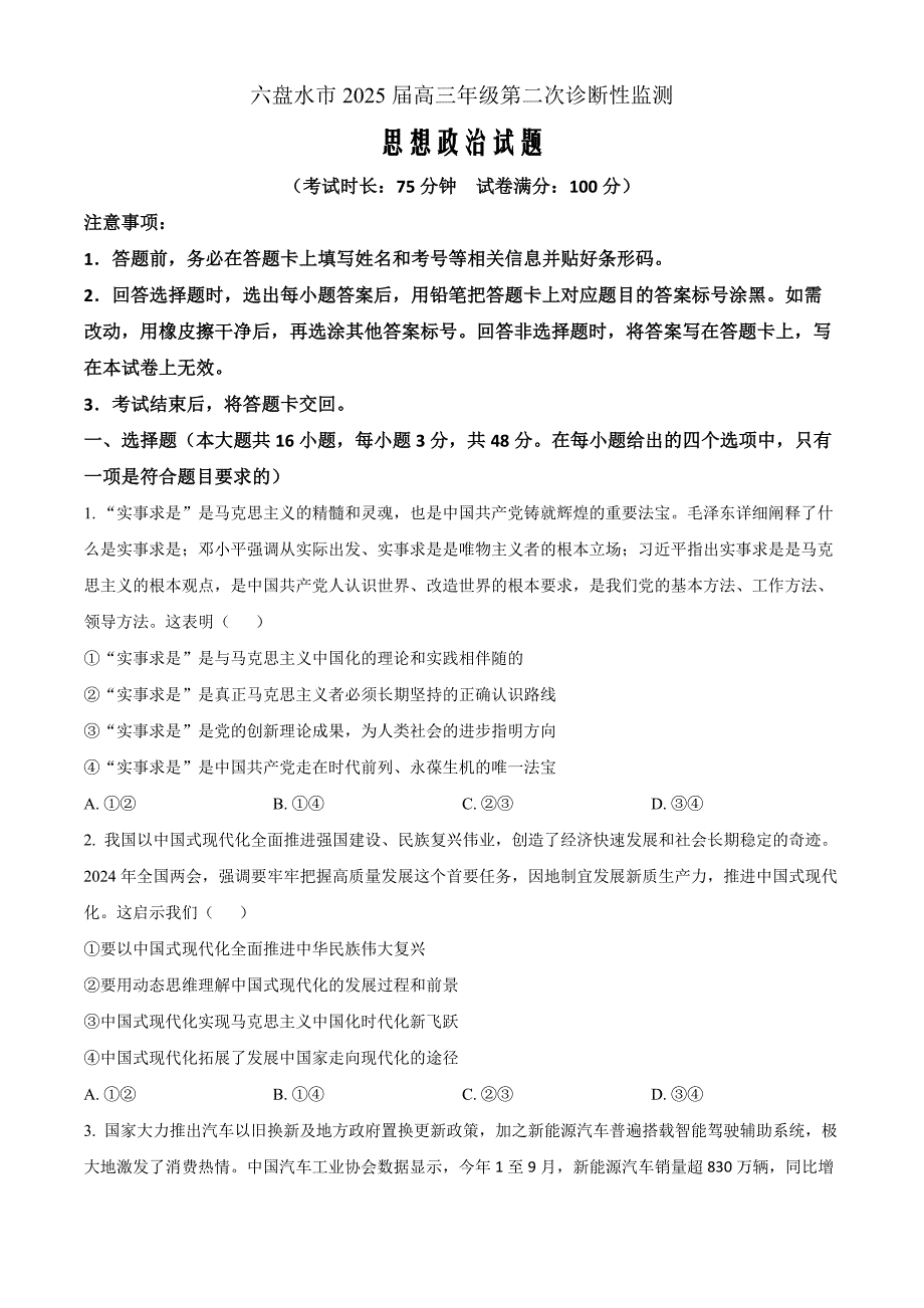 贵州省六盘水市2025届高三上学期第二次诊断性监测政治 Word版含解析_第1页