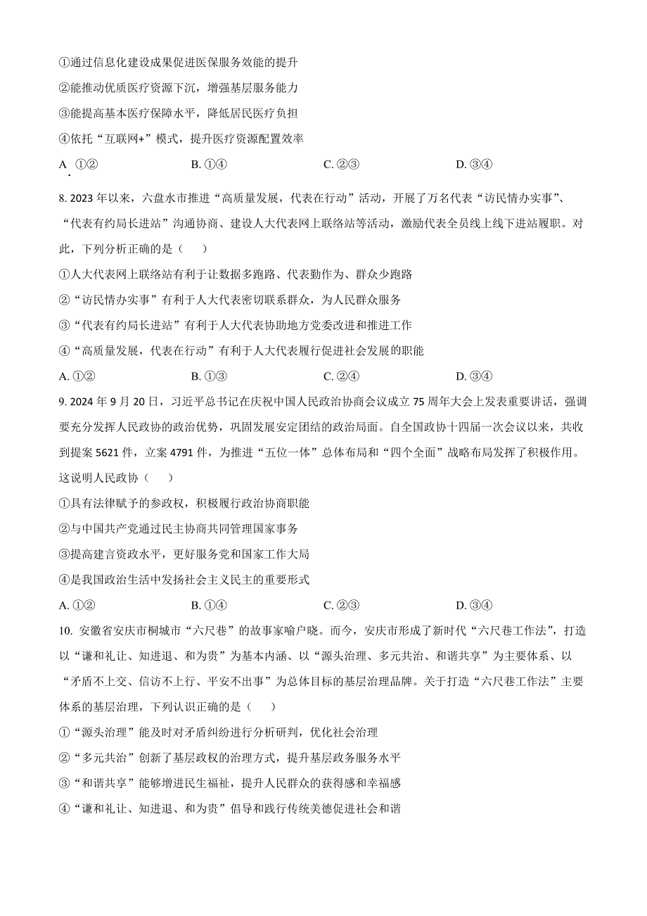 贵州省六盘水市2025届高三上学期第二次诊断性监测政治 Word版含解析_第3页