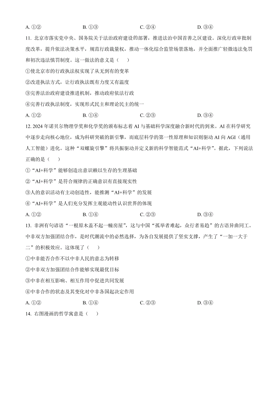 贵州省六盘水市2025届高三上学期第二次诊断性监测政治 Word版含解析_第4页