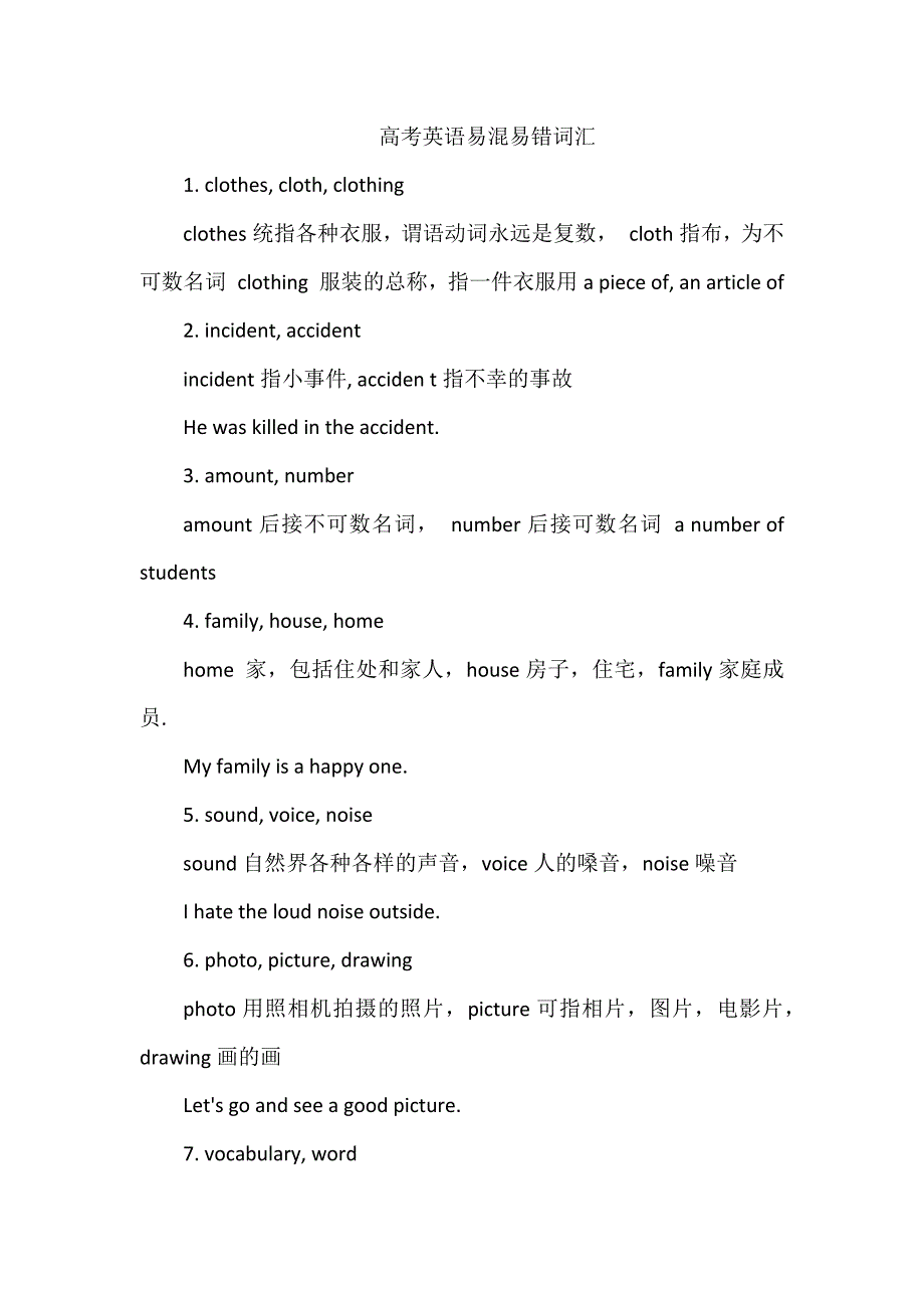 高考英语易混易错词汇荟萃_第1页