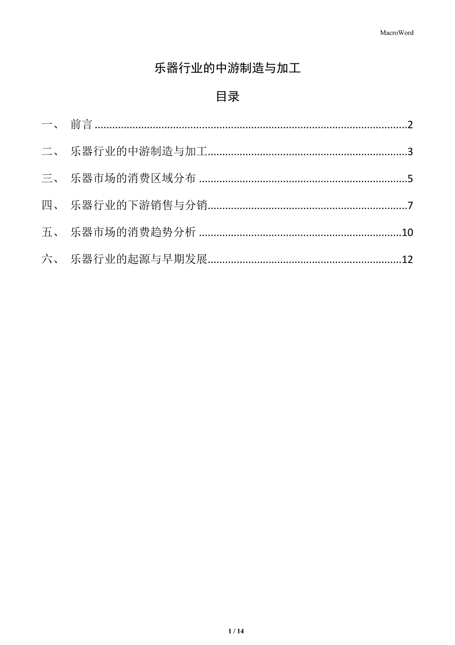 乐器行业的中游制造与加工_第1页