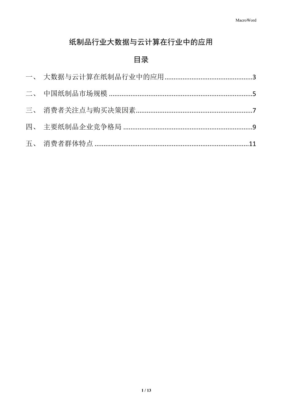 纸制品行业大数据与云计算在行业中的应用_第1页